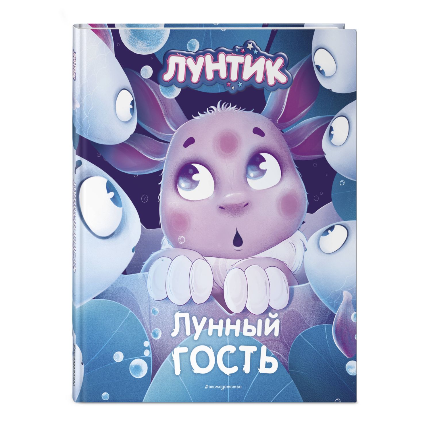 Книга Эксмо Лунтик Лунный гость - фото 3