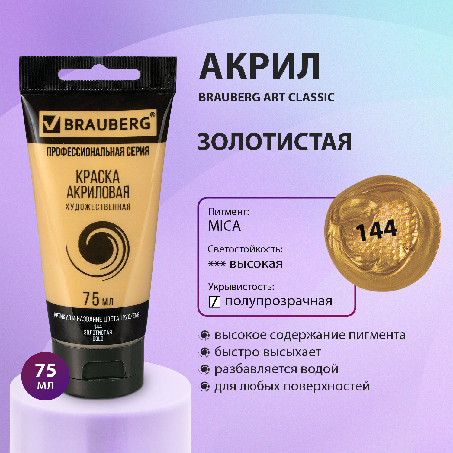 Краска акриловая Brauberg художественная Art Classic 75 мл золотистая  купить по цене 249 ₽ в интернет-магазине Детский мир