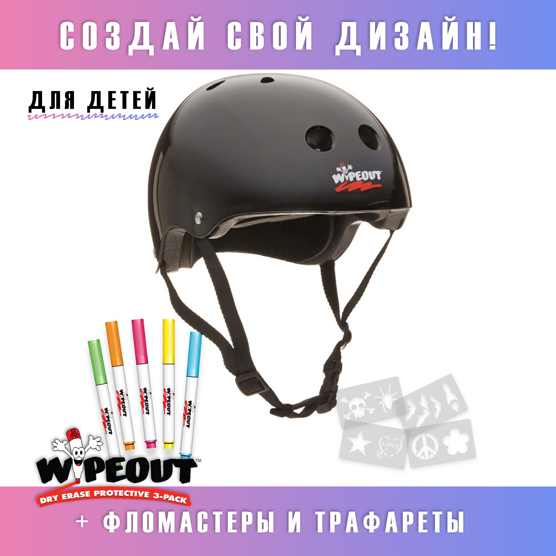 Шлем защитный спортивный WIPEOUT Black с фломастерами и трафаретами размер M 5+ обхват головы 49-52 см - фото 1