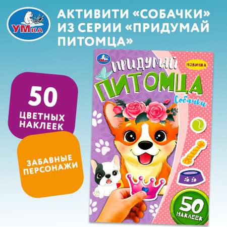 Книга Умка Придумай питомца Собачки