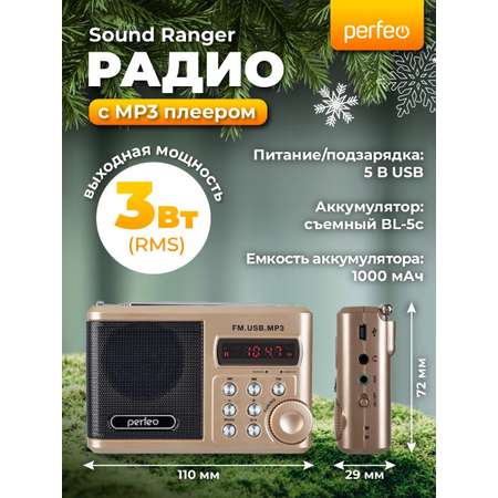 Радиоприемник Perfeo Sound Ranger УКВ+FM MP3 USB TF USB-audio BL-5C 1000mAh шампань золото SV922AU