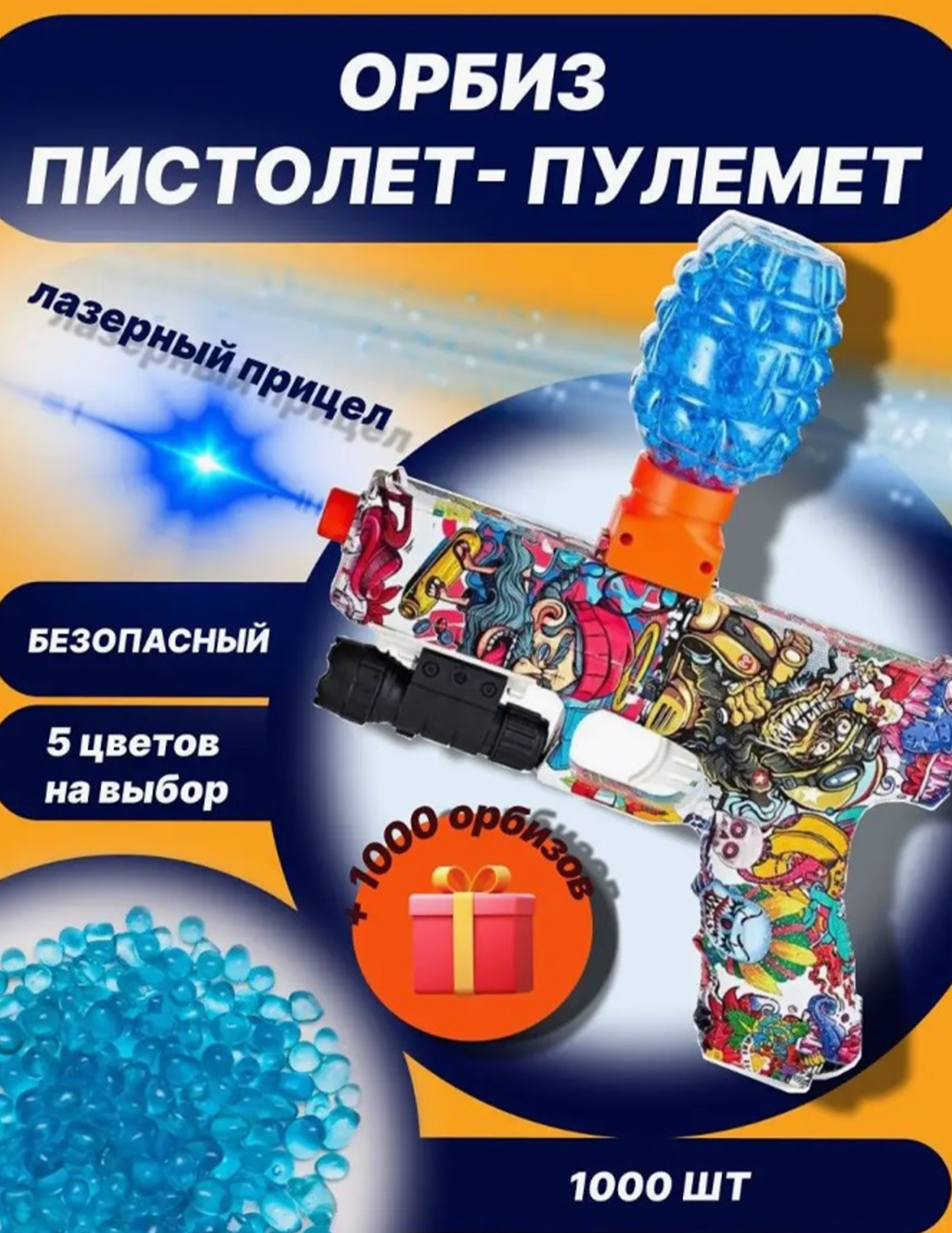 Пистолет с орбизами ТОТОША игрушечное оружие с пульками гидрогелевые шарики и лазерным прицелом - фото 2