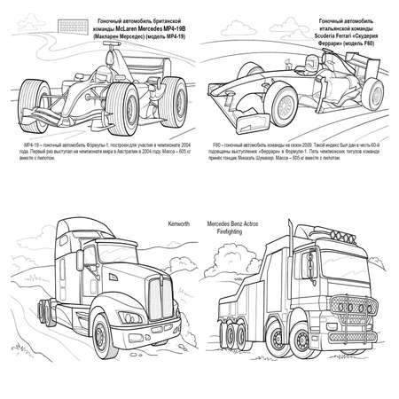 Набор раскрасок Алтей Комплект из 10 раскрасок для мальчиков. Формула 1. Грузовики и автобусы. Джипы