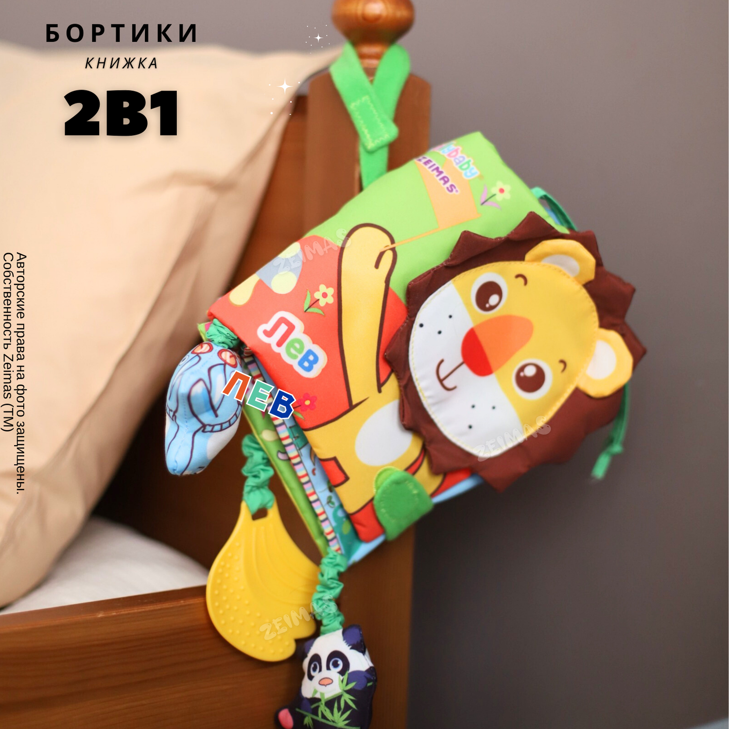 Игрушка подвеска мягкая Zeimas бортики с пищалкой интерактивная и развивающая книжка шуршалка - фото 4