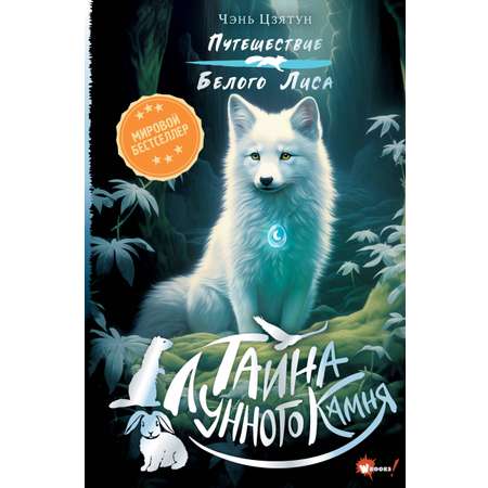 Книга АСТ Тайна Лунного камня