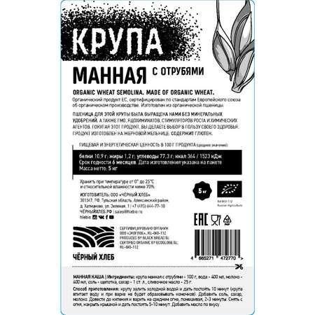 Крупа манная Черный хлеб с отрубями 5 кг