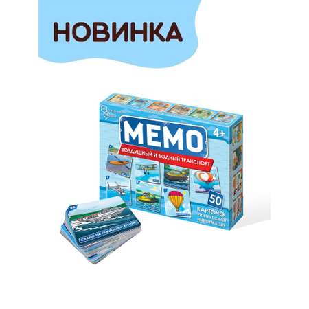 Мемо Нескучные игры Воздушный и водный транспорт