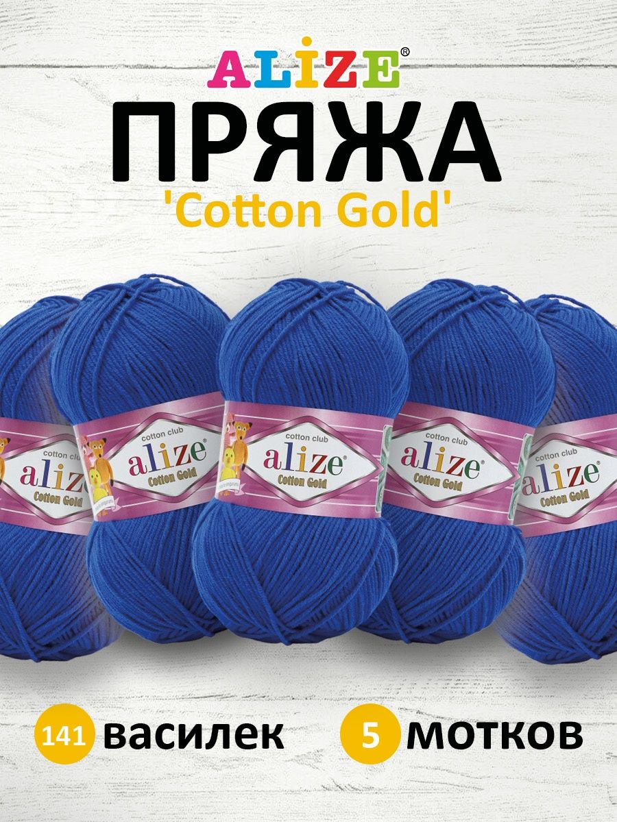 Пряжа Alize для теплой одежды пледов игрушек Cotton gold 100 гр 330 м 5 мотков 141 василек - фото 1