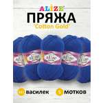 Пряжа Alize для теплой одежды пледов игрушек Cotton gold 100 гр 330 м 5 мотков 141 василек