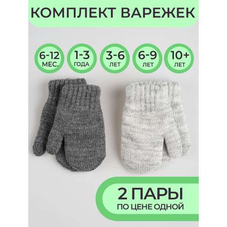 Варежки 2 пары Prikinder