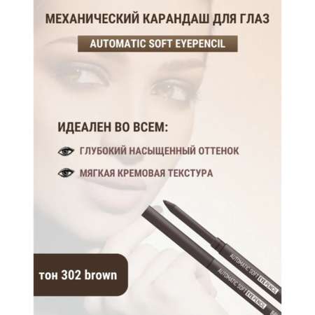 Карандаш для глаз Belor Design механический automatic soft eyepencil тон302 brown