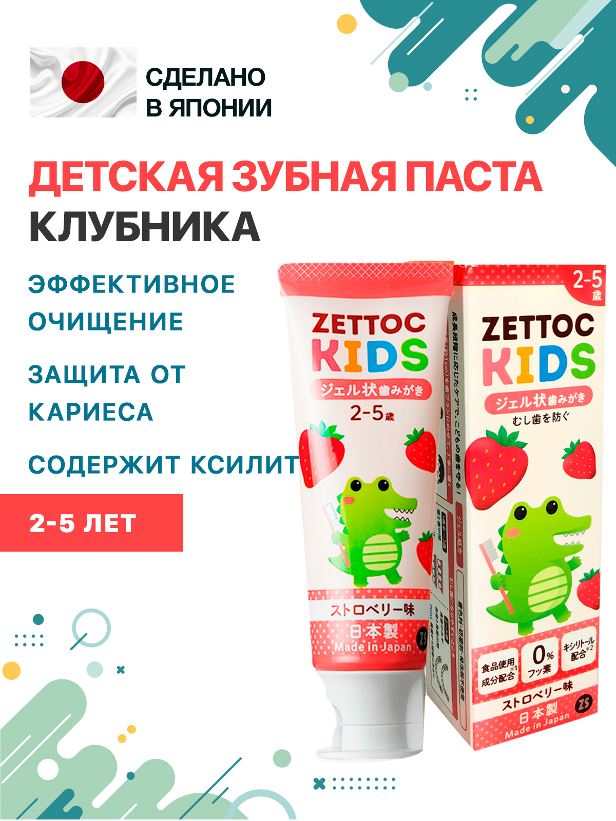 Зубная паста Nippon Zettoc KIDS 2-5 лет Клубника 70 гр - фото 1