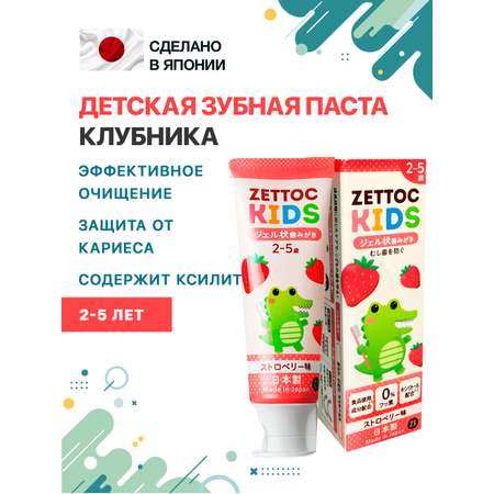 Зубная паста Nippon Zettoc KIDS 2-5 лет Клубника 70 гр