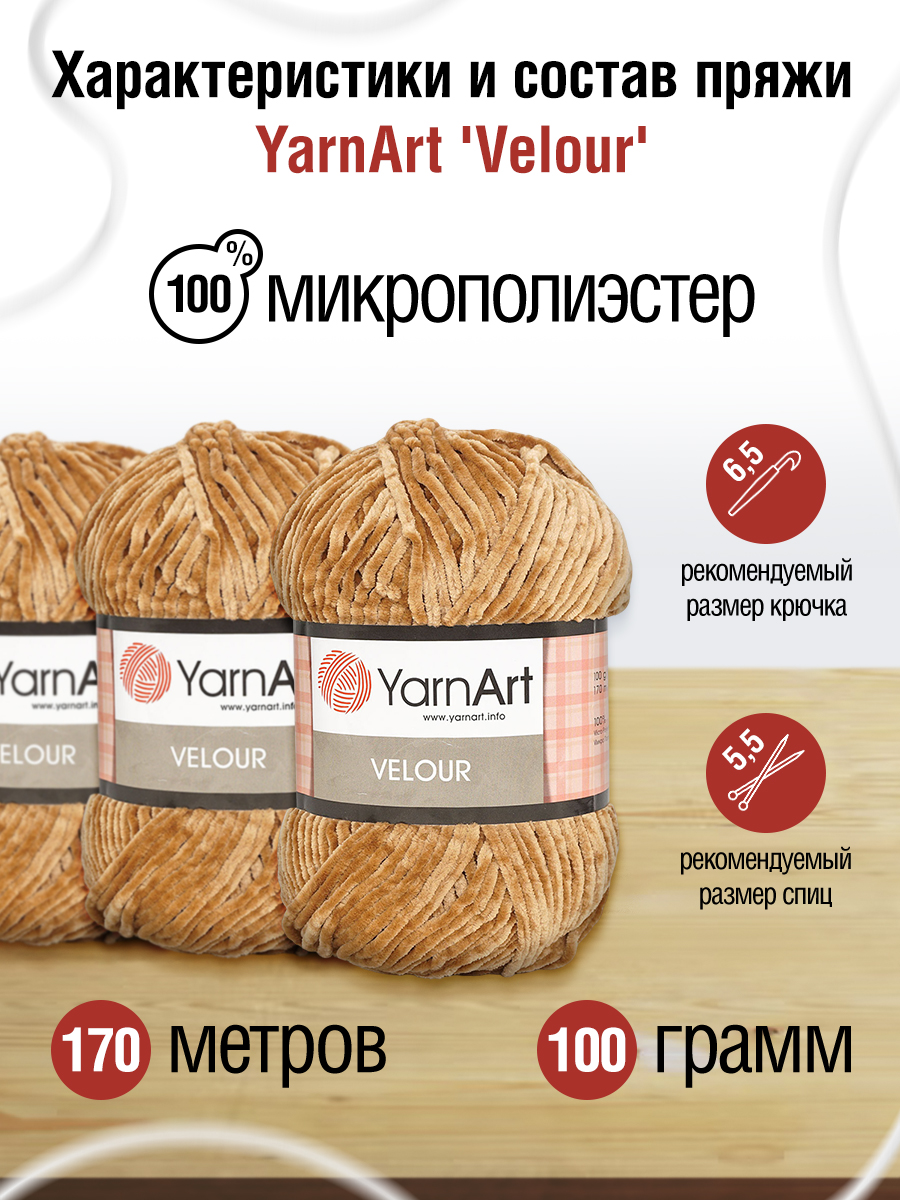 Пряжа для вязания YarnArt Velour 100 г 170 м микрополиэстер мягкая велюровая 5 мотков 849 коричневый - фото 2