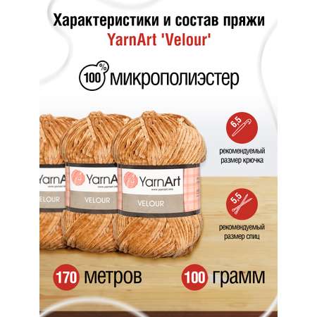 Пряжа для вязания YarnArt Velour 100 г 170 м микрополиэстер мягкая велюровая 5 мотков 849 коричневый