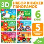 Набор книжек-панорамок Буква-ленд 3D 6 шт