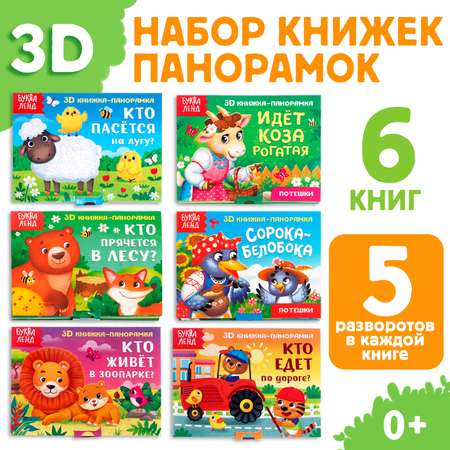 Набор книжек-панорамок Буква-ленд 3D 6 шт