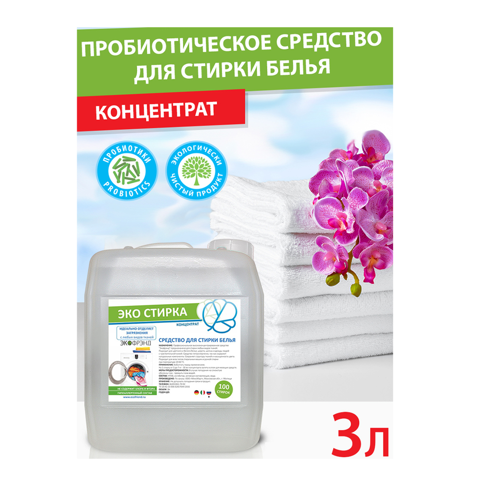 Средство для стирки белья ECOFRIEND ЭКО СТИРКА Концентрат 3л - фото 2