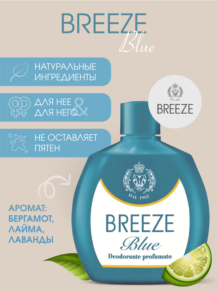 Дезодорант парфюмированный BREEZE серии Blue 100мл - фото 1