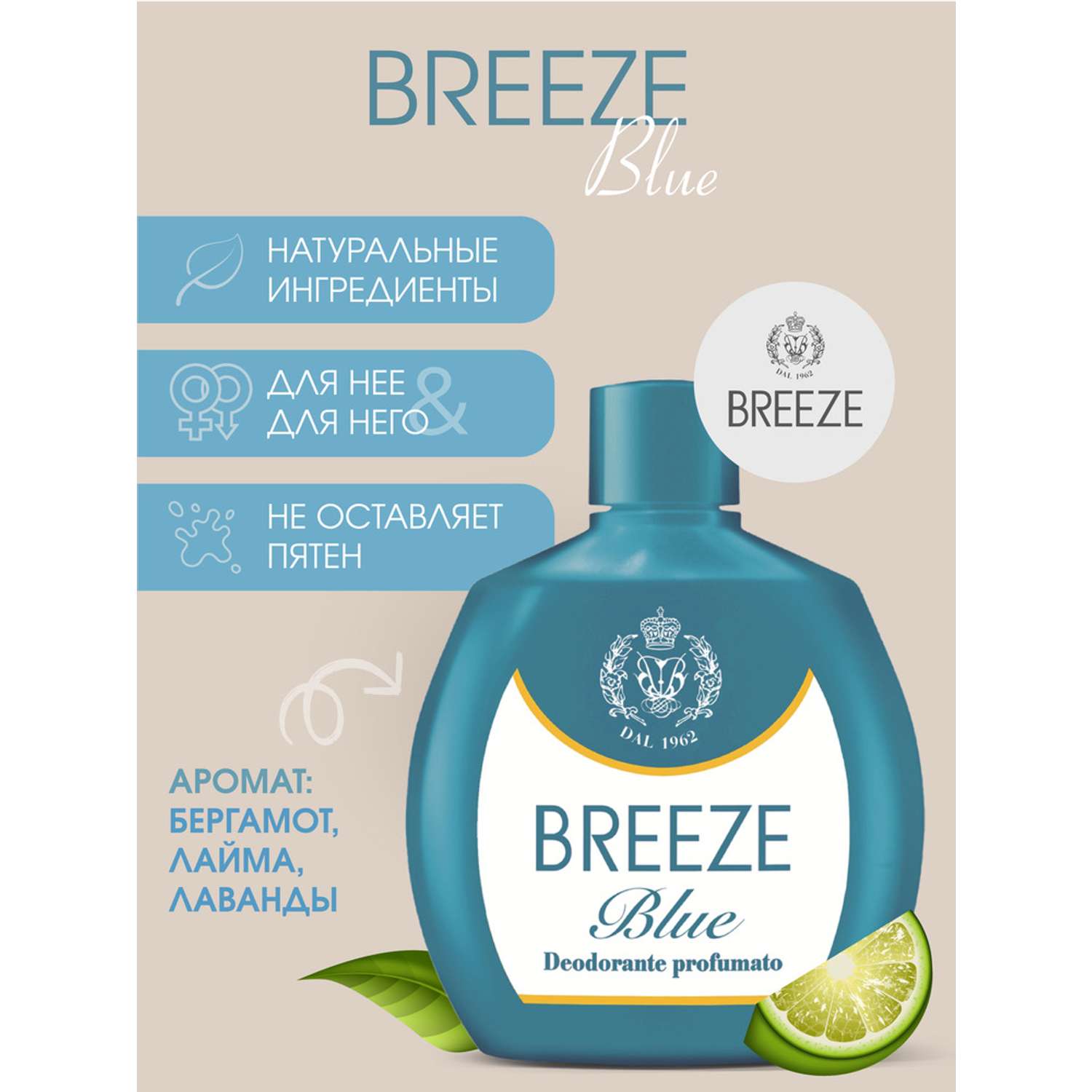Дезодорант парфюмированный BREEZE серии Blue 100мл - фото 1