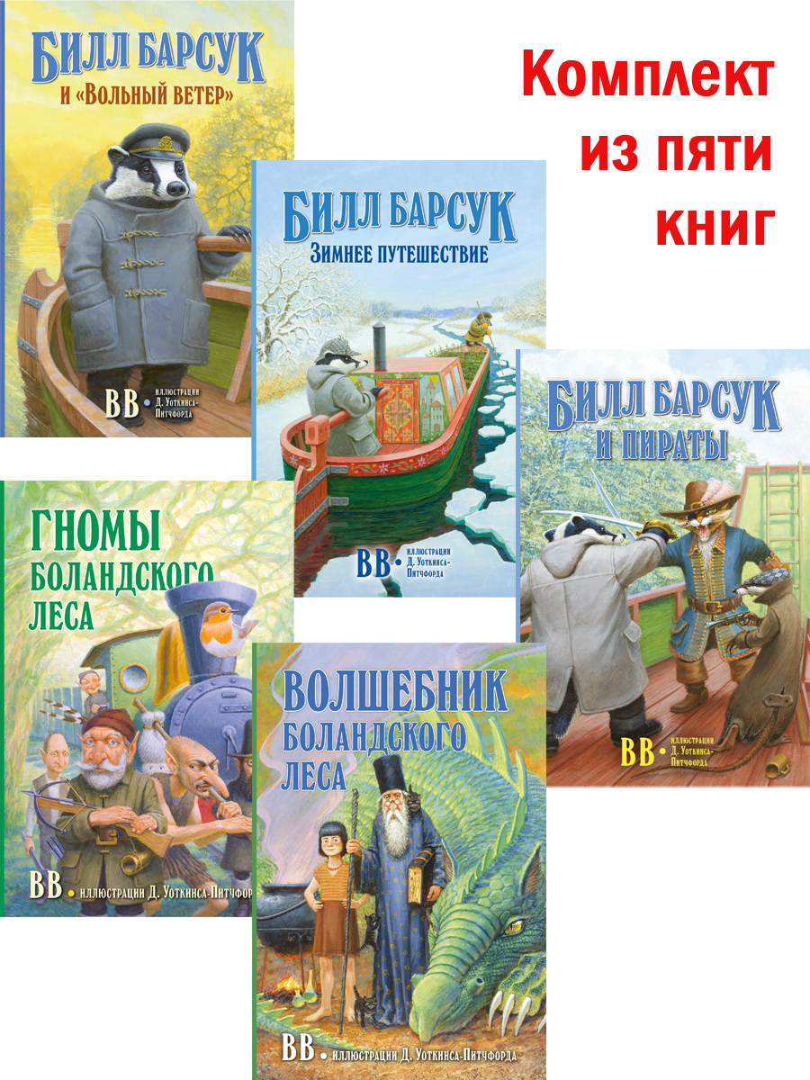 Комплект из 5-ти книг/ Добрая книга / Билл Барсук 1+2+3+ Гномы Боландского  леса+ Волшебник