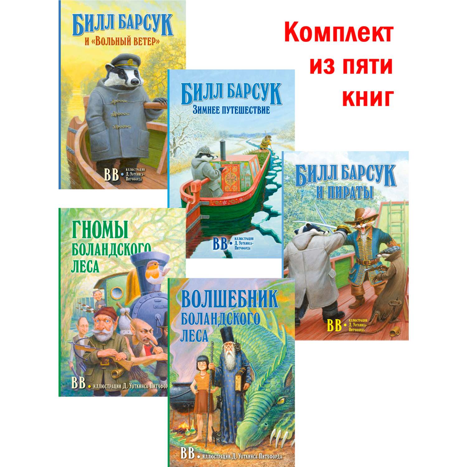 Комплект из 5-ти книг/ Добрая книга / Билл Барсук 1+2+3+ Гномы Боландского леса+ Волшебник - фото 1