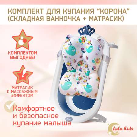 Детская ванночка LaLa-Kids складная с матрасиком для купания новорожденных