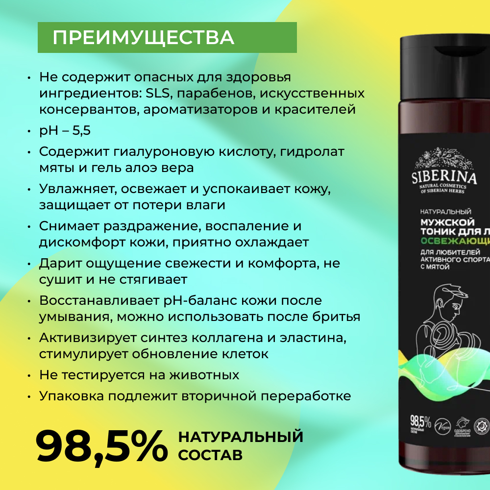 Тоник для лица Siberina натуральный мужской «Освежающий» для любителей активного спорта 200 мл - фото 3