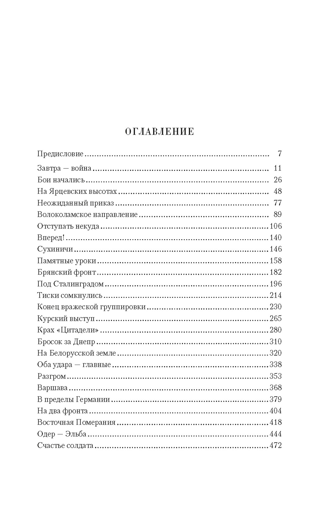 Книга АЗБУКА Воспоминания маршала Полная версия - фото 6