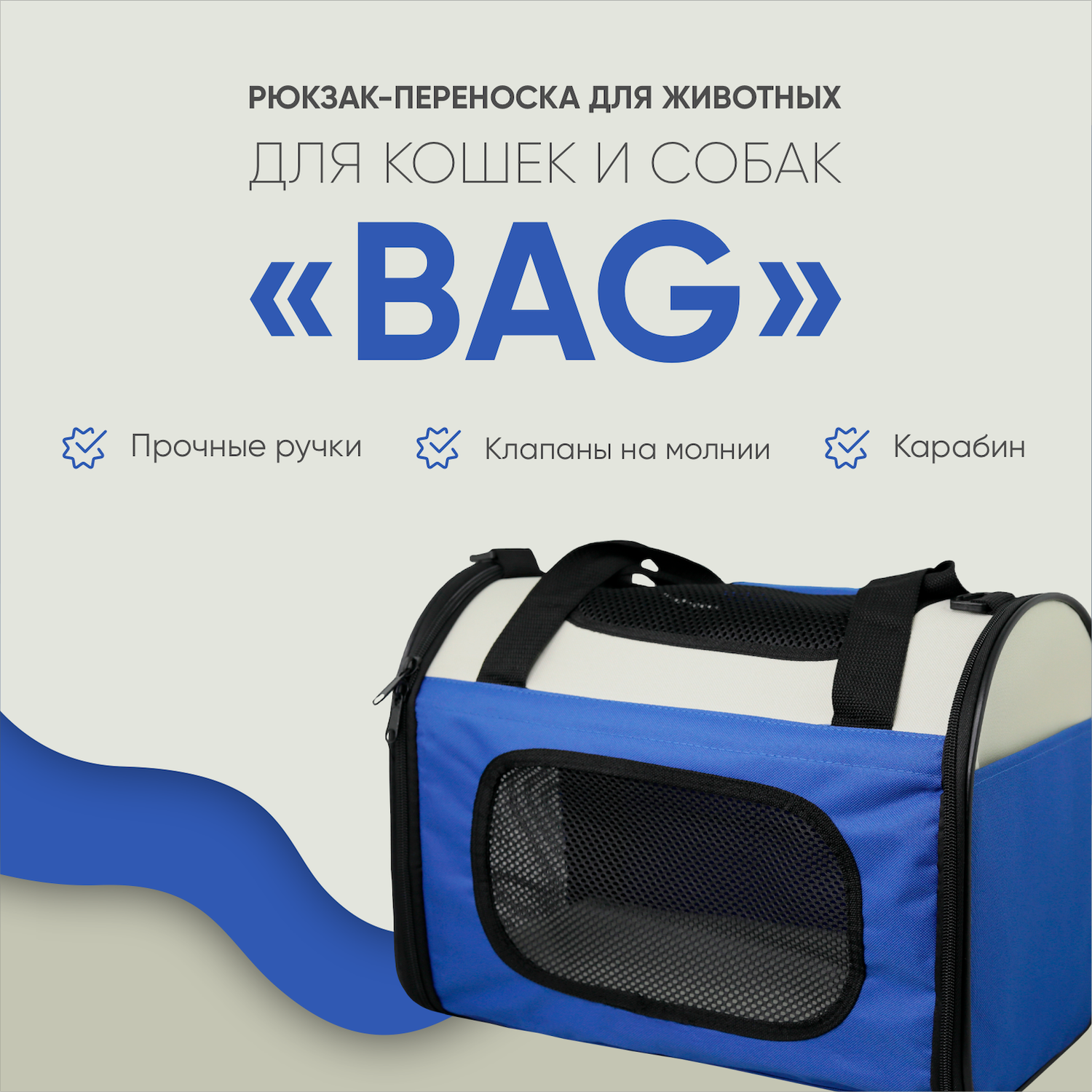 Переноска для собак Не один дома Bag 860521-09LBL - фото 1