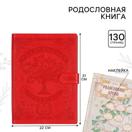 Родословная книга Sima-Land «Книга нашей семьи» 65 листов 32 х 23 см.