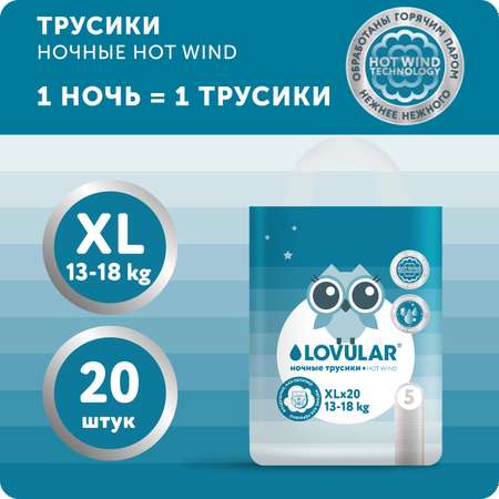 Подгузники-трусики LOVULAR Ночные Hot Wind XL 13-18кг 20 шт