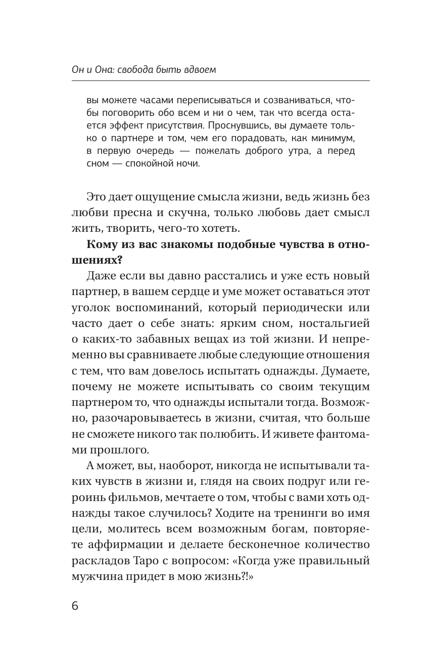 Книги АСТ Он и Она: свобода быть вдвоем - фото 9