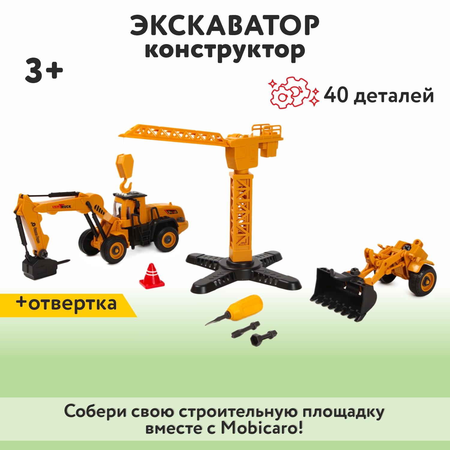 Конструктор Mobicaro Экскаватор с подъемным краном и отверткой OTB0584312 - фото 1