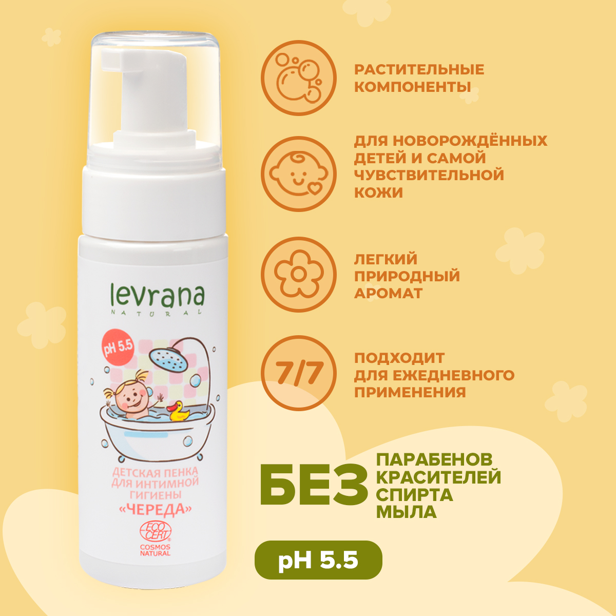 Пенка для интимной гигиены levrana Детская «Череда» 150 мл Ecocert - фото 3