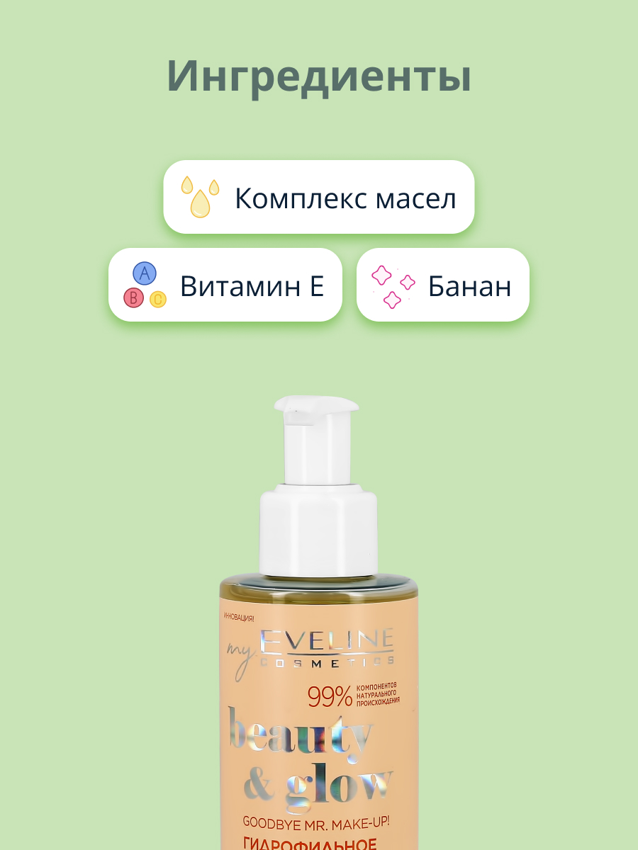 Гидрофильное масло EVELINE Beauty/glow 150 мл - фото 2