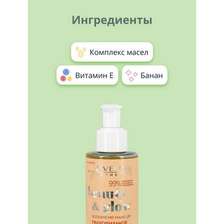 Гидрофильное масло EVELINE Beauty/glow 150 мл