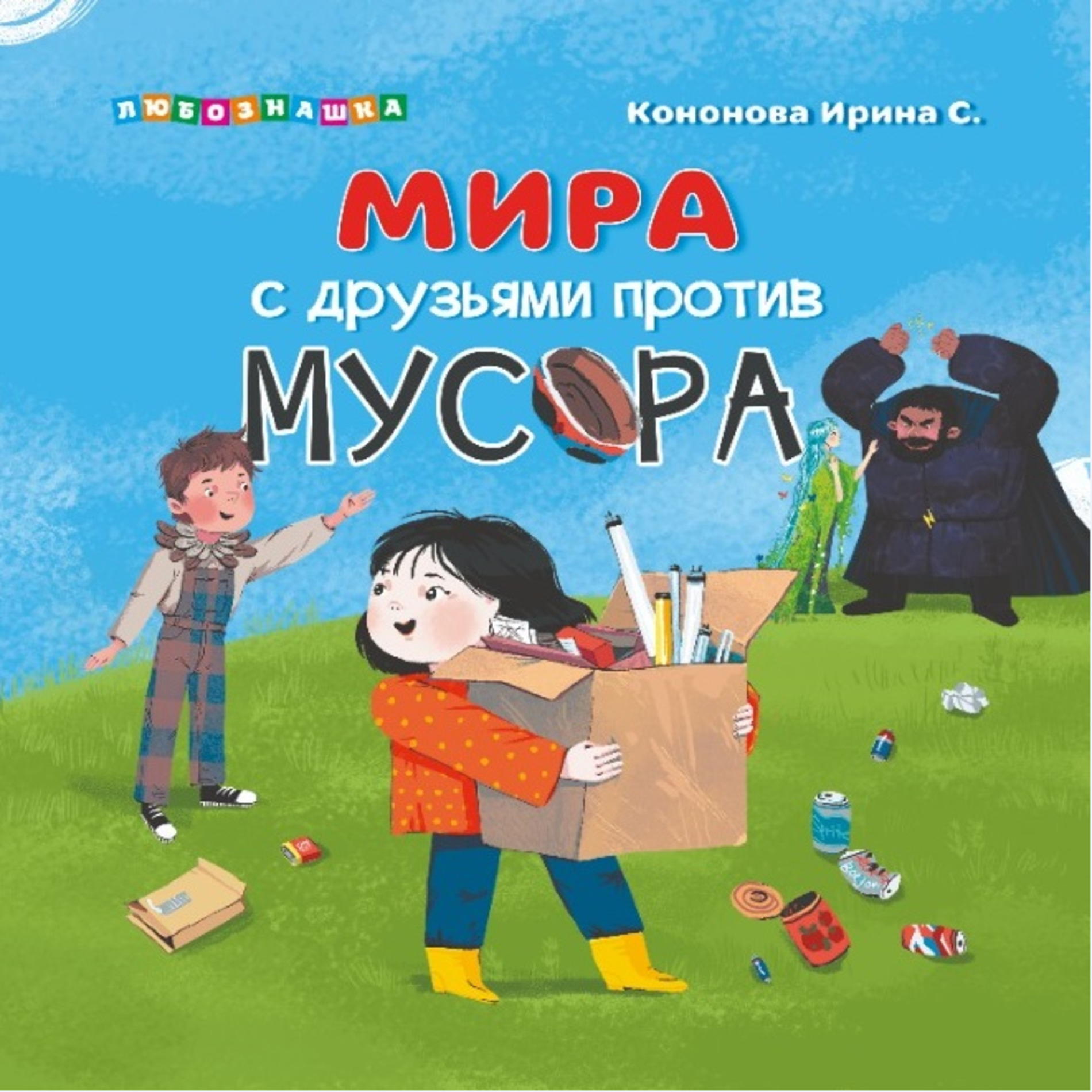 Книга АЙАР Мира с друзьями против мусора купить по цене 318 ₽ в  интернет-магазине Детский мир