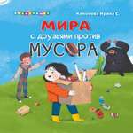 Книга АЙАР Мира с друзьями против мусора