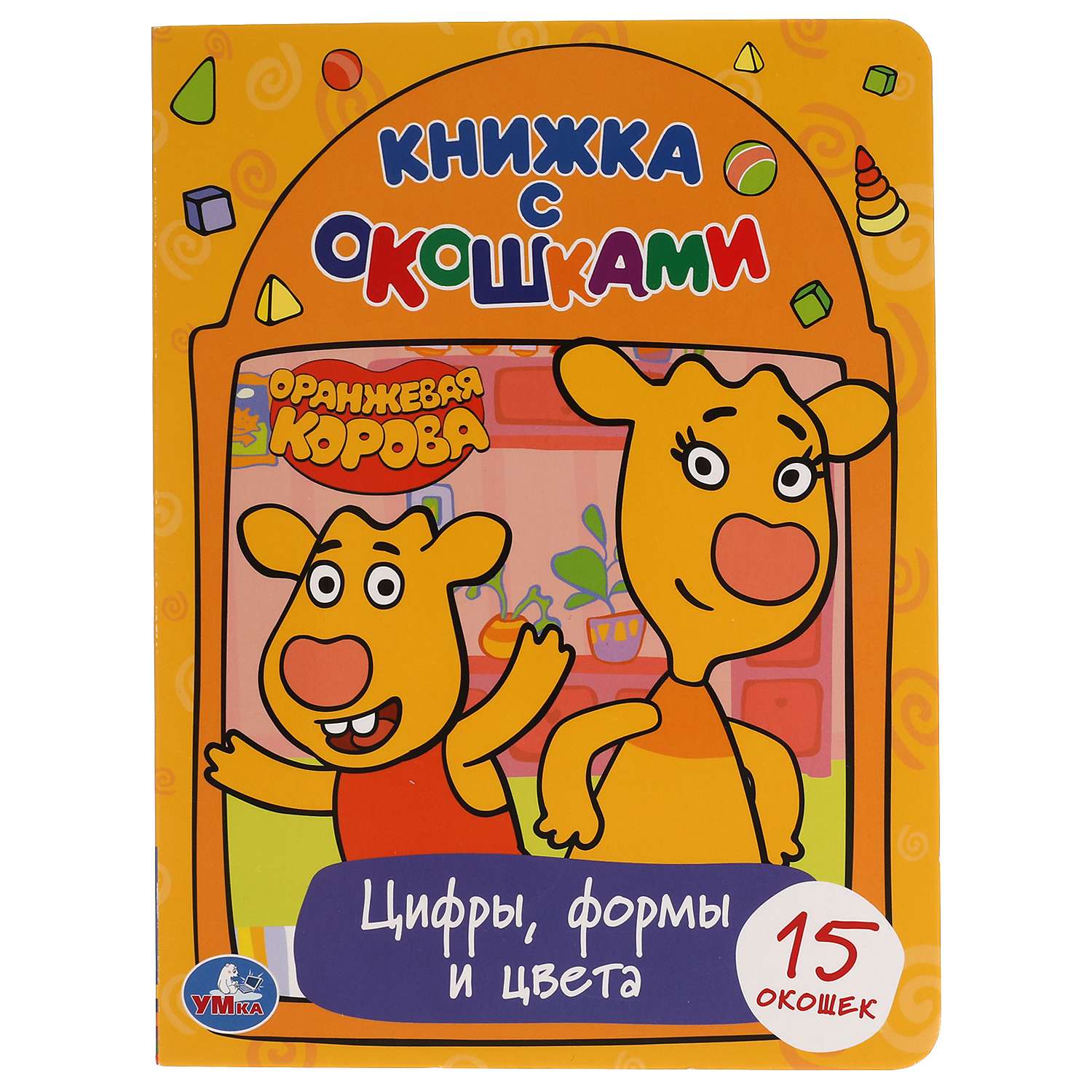 Книга с окошками УМка Оранжевая корова Цифры формы и цвета 305821 - фото 1
