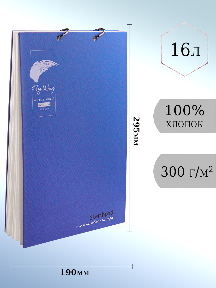 Скетчбук акварельный FlyWay Классика синий 16 л 190х295 мм 200г/м2 100% хлопок - фото 1