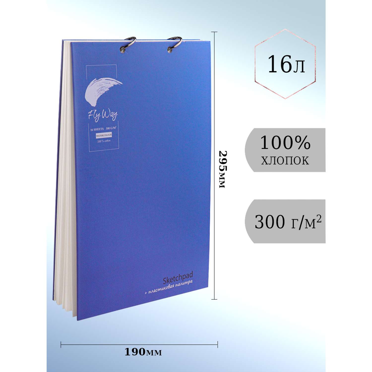 Скетчбук акварельный ТМ FlyWay Классика синий 16 л 190х295 мм 200г/м2 100% хлопок - фото 1