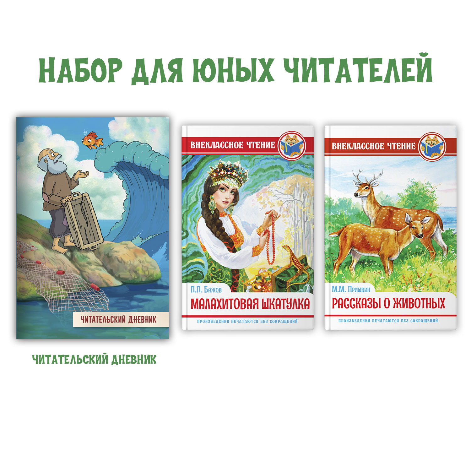 Книги Проф-Пресс М.Пришвин Рассказы о животных+П.Бажов Малахитовая шкатулка+Читательск. дневник. 3 ед в уп - фото 1