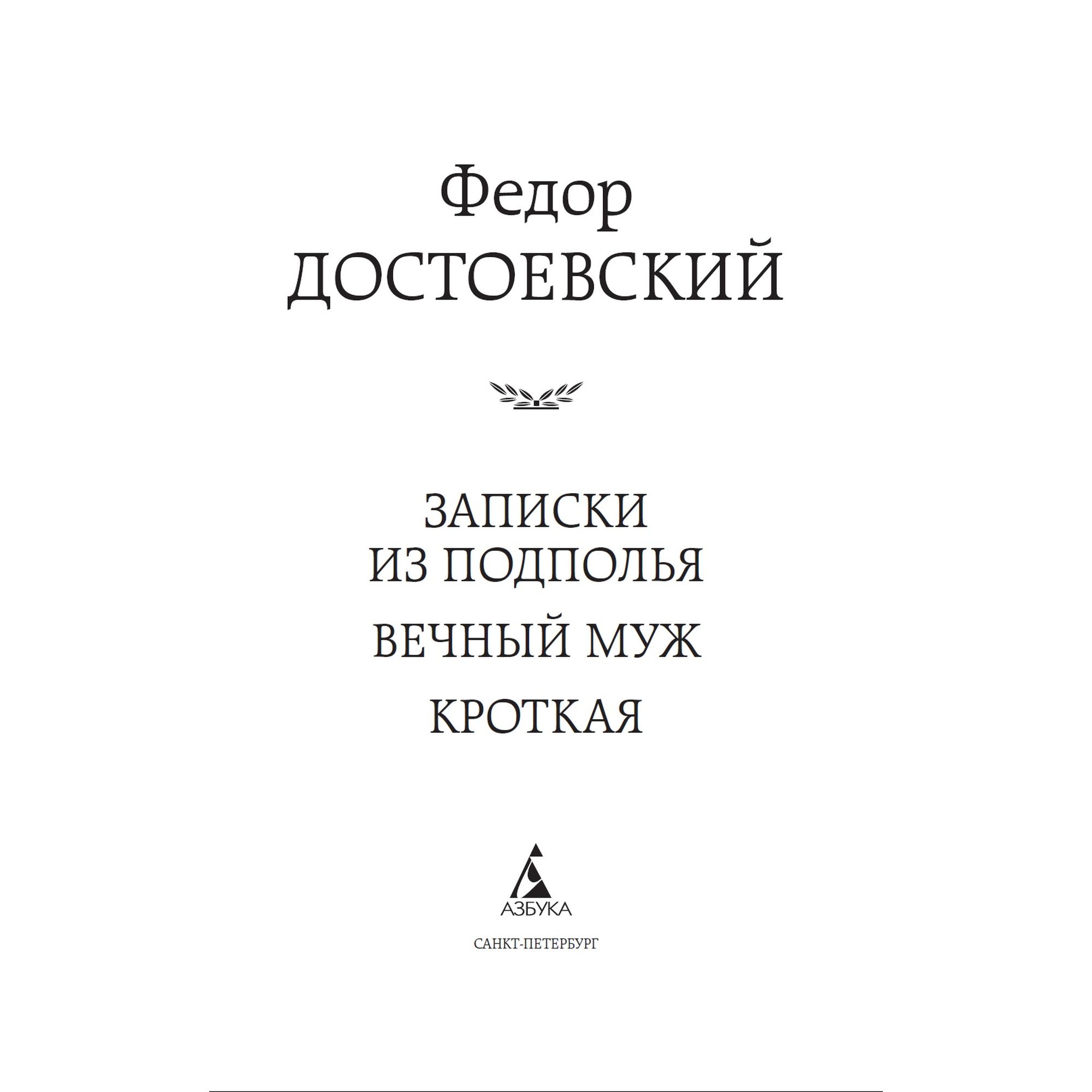 Записки из подполья. Вечный муж. Кроткая