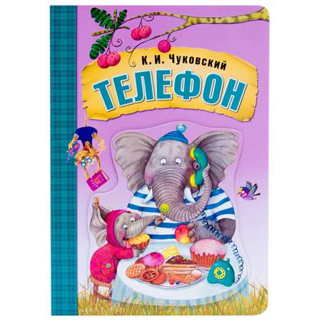 Книга для чтения МОЗАИКА kids Телефон