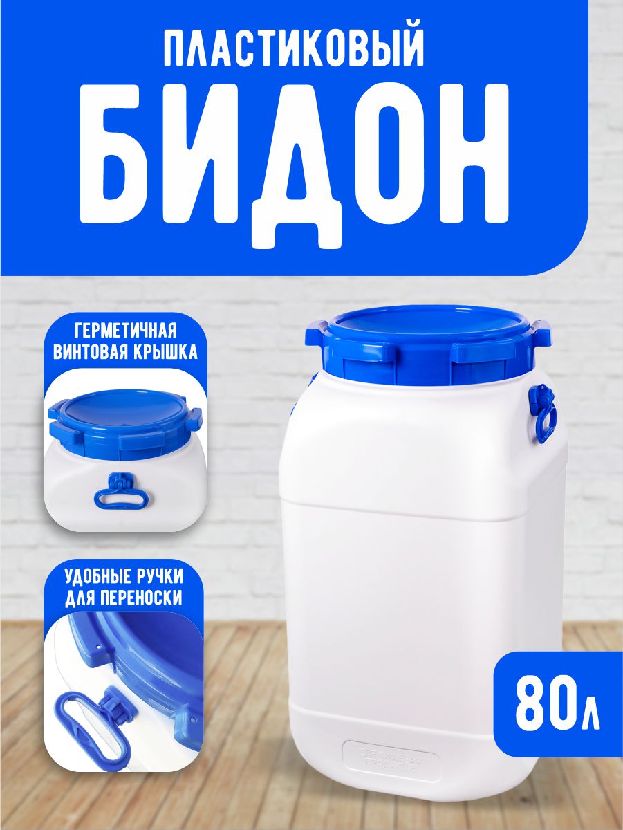 Фляга elfplast Fortis белый 80 л - фото 1