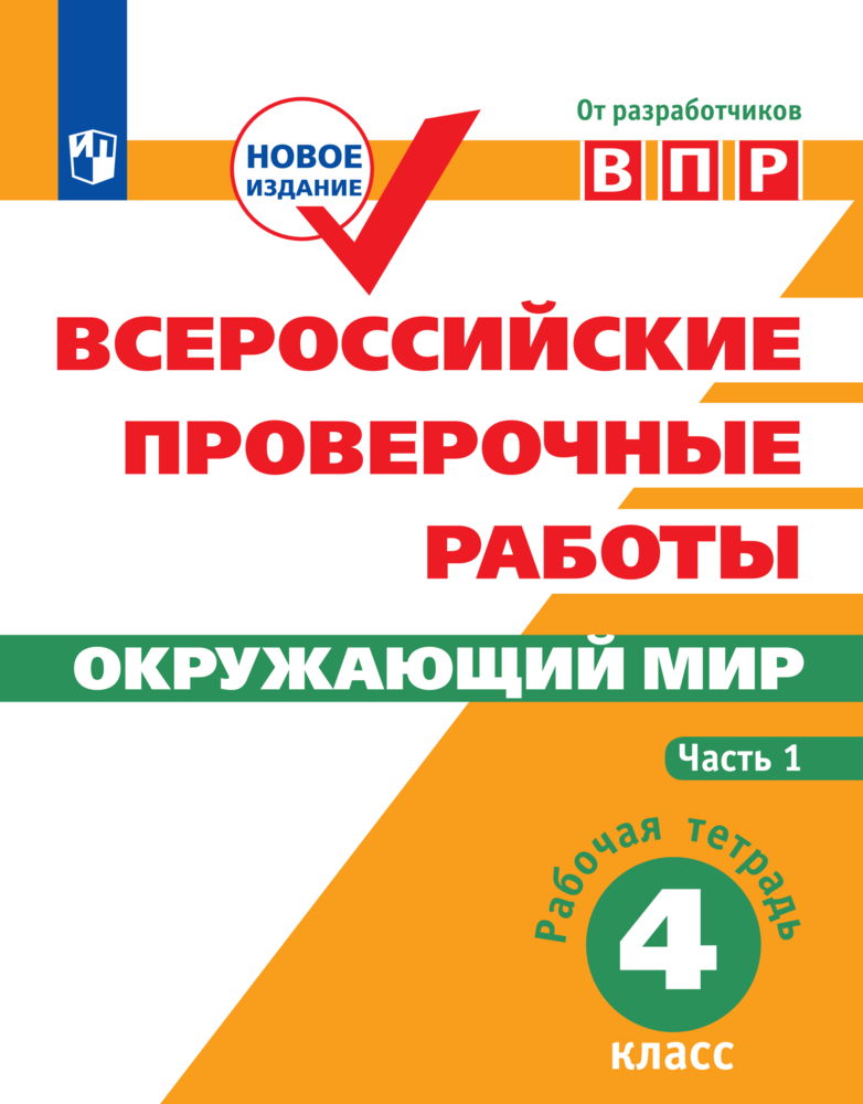 Пособия Просвещение Всероссийские проверочные работы Окружающий мир 4 класс В 2 частях Часть1 - фото 1