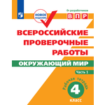 Пособия Просвещение Всероссийские проверочные работы Окружающий мир 4 класс В 2 частях Часть1