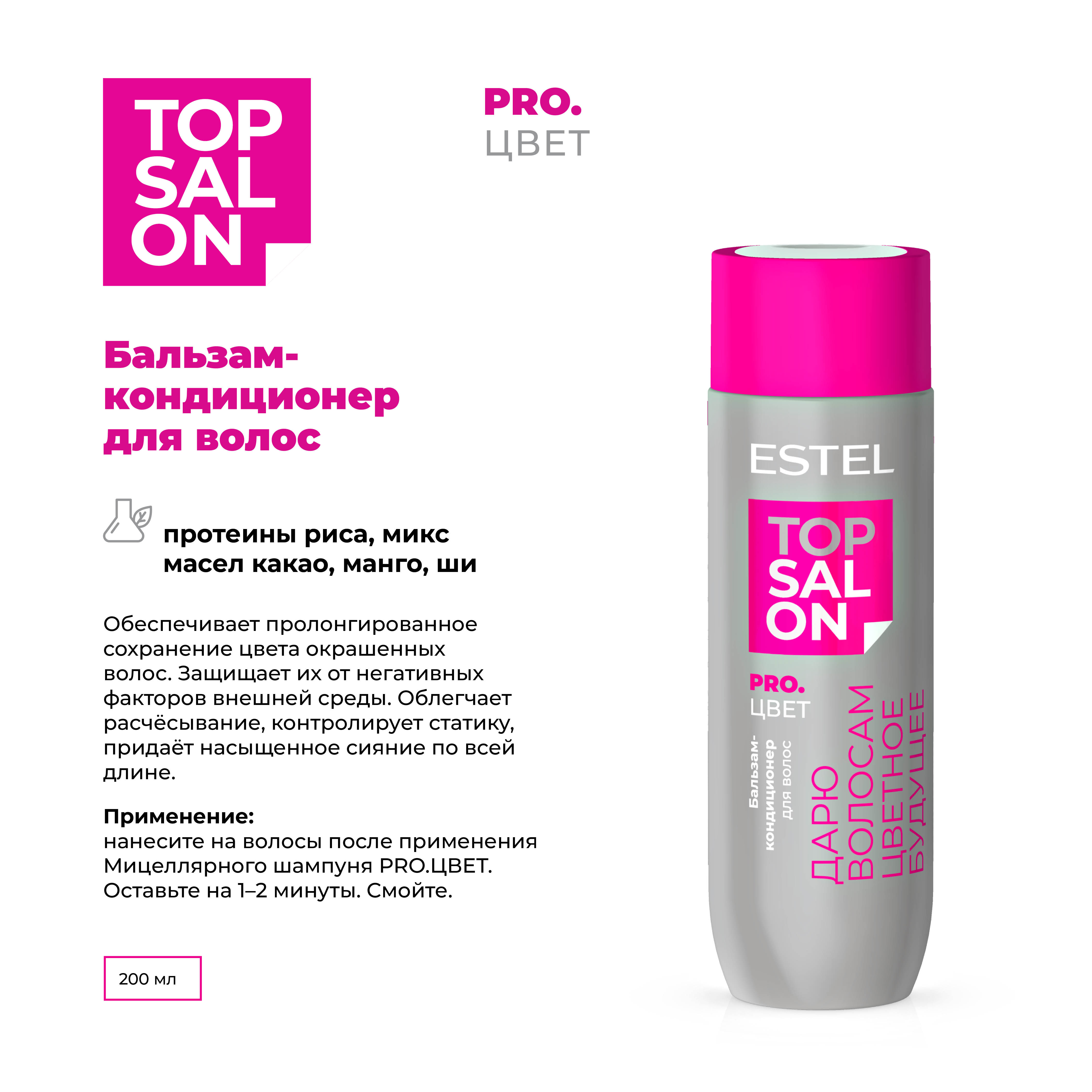 Бальзам-кондиционер ESTEL TOP SALON PRO.ЦВЕТ для ухода за волосами 200 мл - фото 2