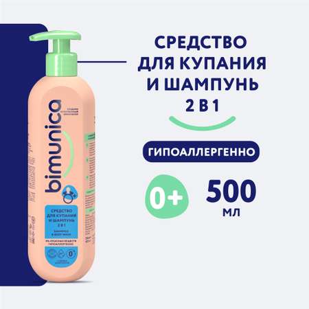 Средство Bimunica для купания и шампунь 2 в 1 500 мл